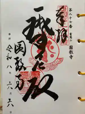 圓教寺の御朱印