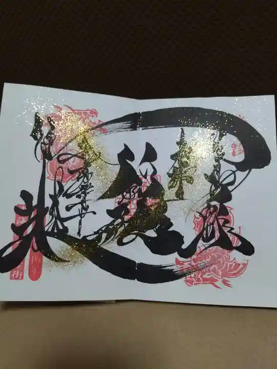 錦鯱神社の御朱印