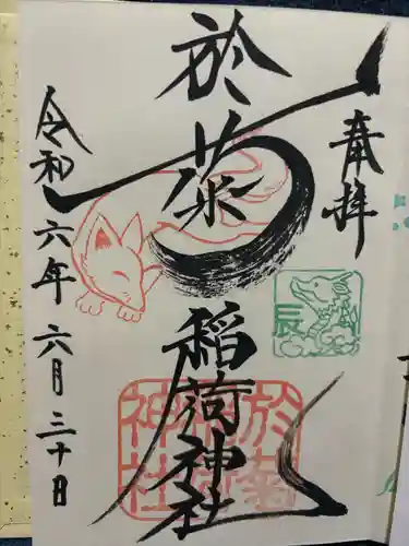 於菊稲荷神社(群馬県)