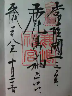 鹿島神社の御朱印