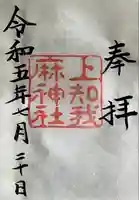 上知我麻神社(熱田神宮摂社)(愛知県)