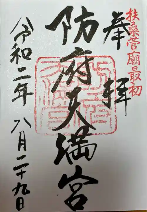 防府天満宮(山口県)