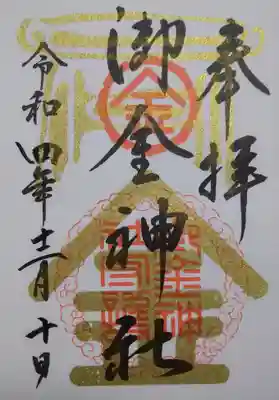 通常の御朱印