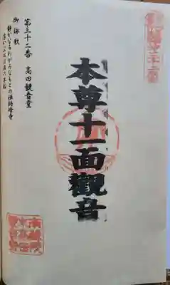 高田 (十一面)観音堂の御朱印