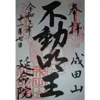 成田山横浜別院延命院の御朱印