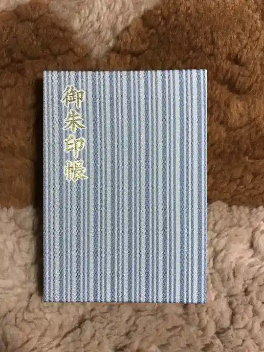 焼津神社の御朱印帳