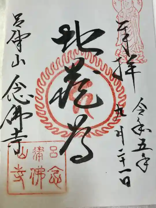 念仏寺(大原念佛寺)の御朱印