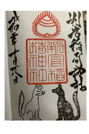 判官稲荷神社の御朱印 2020年03月