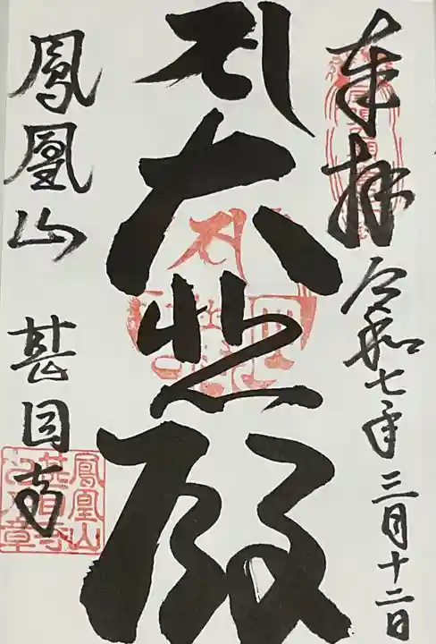 甚目寺の御朱印