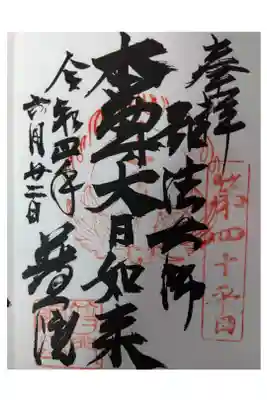 御府内八十八ヶ所霊場40番札所