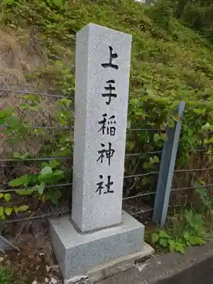 上手稲神社のその他建物
