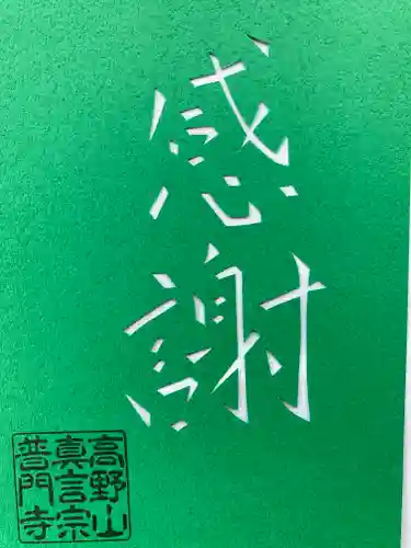 普門寺(切り絵御朱印発祥の寺)の御朱印