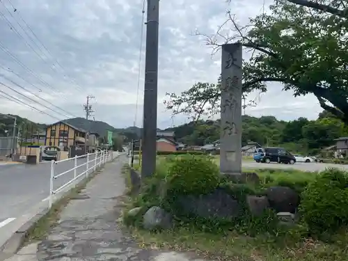 大縣神社のその他建物