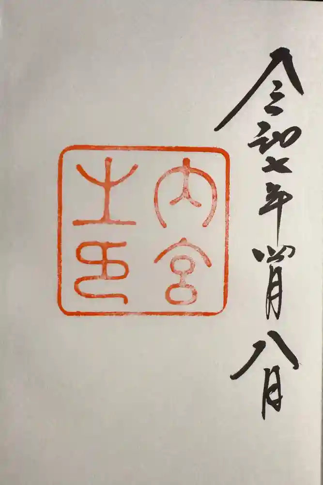 伊勢神宮内宮（皇大神宮）の御朱印