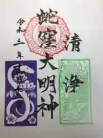 蛇窪神社の御朱印