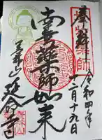 青林山 延命寺の御朱印