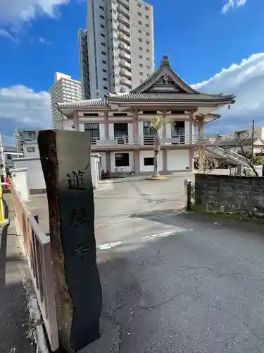 蓮馨寺(静岡県)