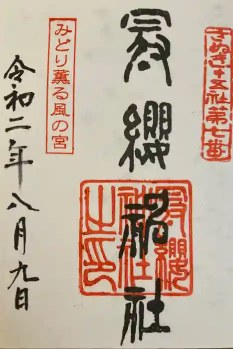 冠纓神社の御朱印