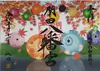 間々田八幡宮の御朱印