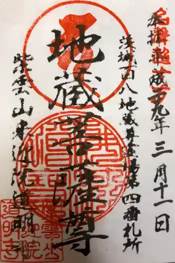 来迎院道明寺の御朱印 2017年03月