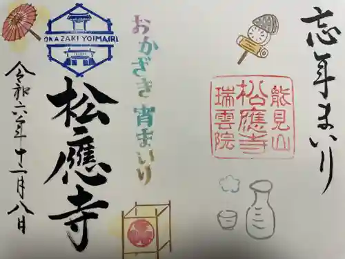 松應寺(愛知県)