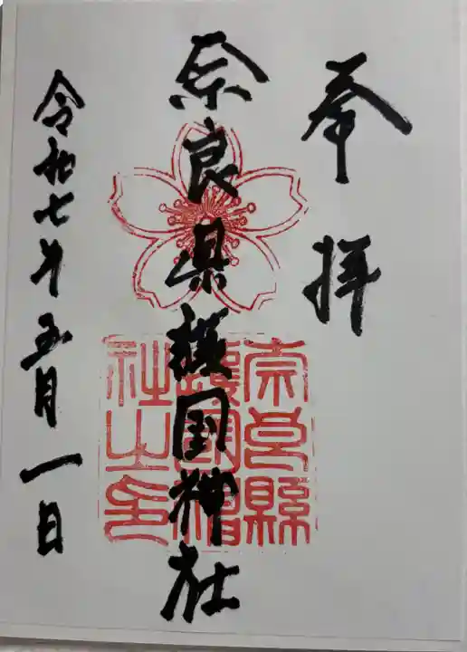 奈良縣護國神社の御朱印