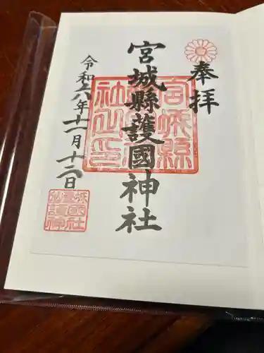 宮城縣護國神社の御朱印