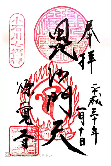 源覚寺の御朱印