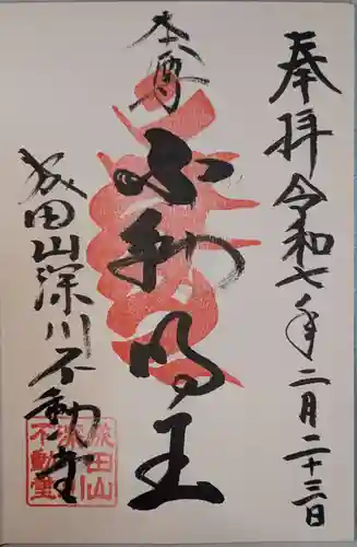 成田山深川不動堂（新勝寺東京別院）の御朱印