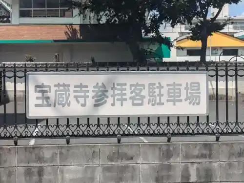 宝蔵寺(東京都)