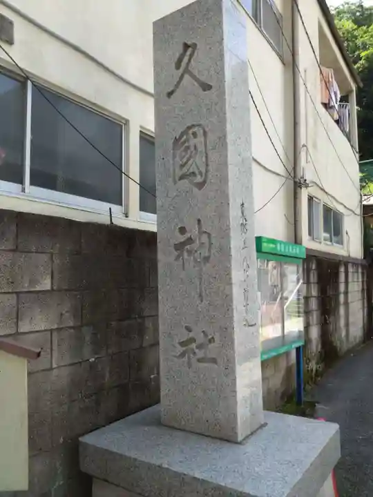 久國神社(東京都)