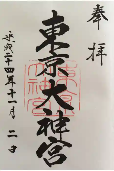 東京大神宮の御朱印