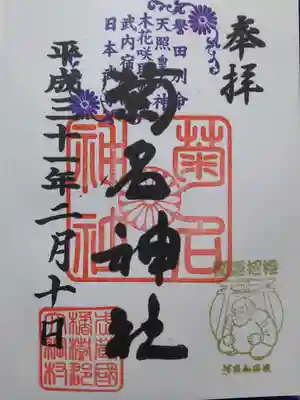 ＜通常の御朱印＞
一枚ずつは初穂料500円ですが、春の御朱印と一緒に頂いたので合計800円の初穂料でした。