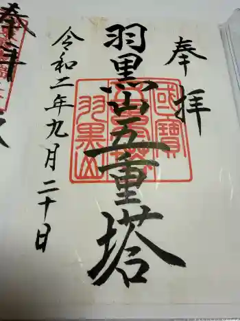 羽黒山五重塔(出羽三山神社)の御朱印 2020年09月