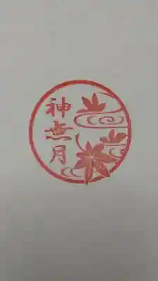 立鉾鹿島神社の授与品その他