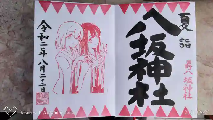 日野八坂神社の御朱印