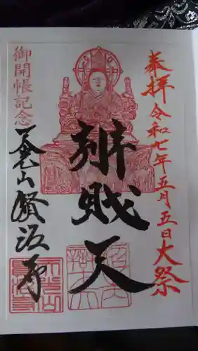 賢沼寺（沼ノ内弁財天）の御朱印