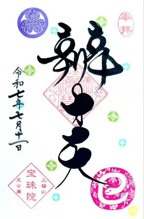 増上寺塔頭 三縁山 宝珠院の御朱印