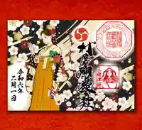 村屋坐弥冨都比売神社の御朱印