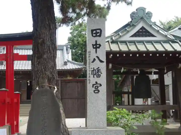 田中八幡宮のその他建物