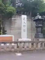 芝大神宮(東京都)