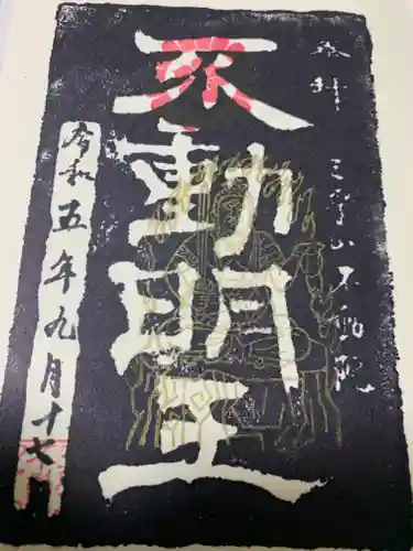 不動院(茨城県)