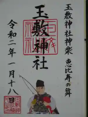 御朱印