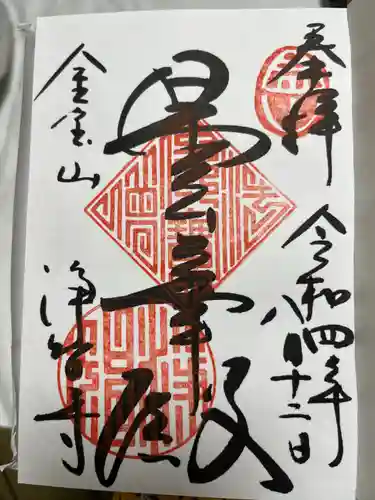 浄智寺の御朱印