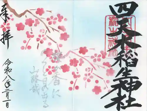 四天木稲生神社(千葉県)