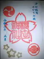 櫻田神社の御朱印