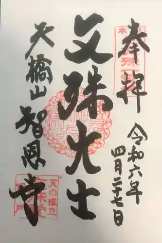 智恩寺(京都府)