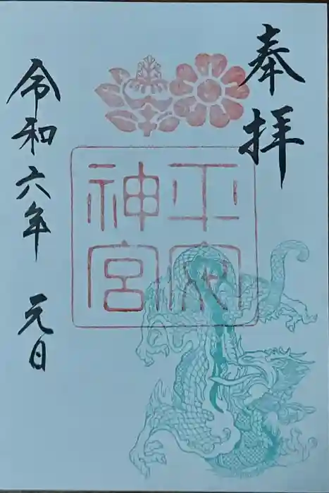 平安神宮の御朱印