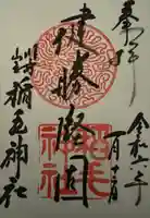 稲毛神社(神奈川県)