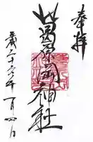 葛原岡神社の御朱印